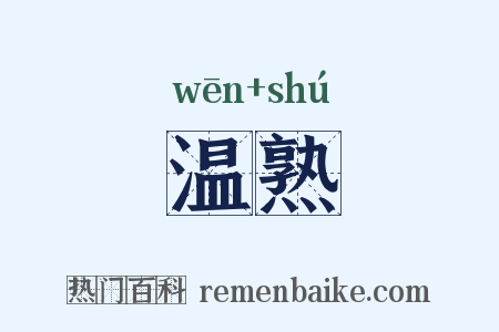 温熟是什么意思的图片